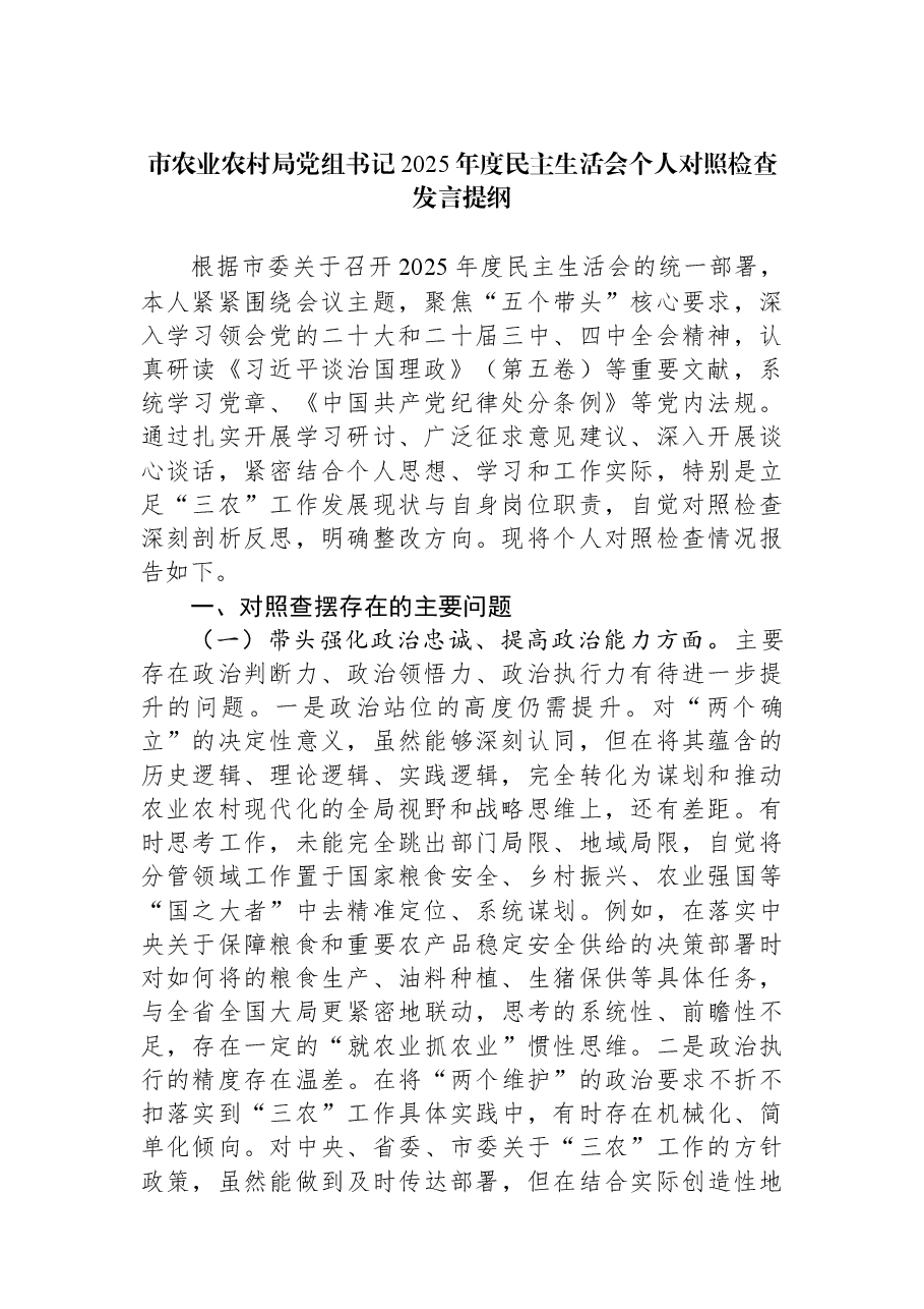 市农业农村局党组书记2025年度民主生活会个人对照检查发言提纲.docx,第1页预览