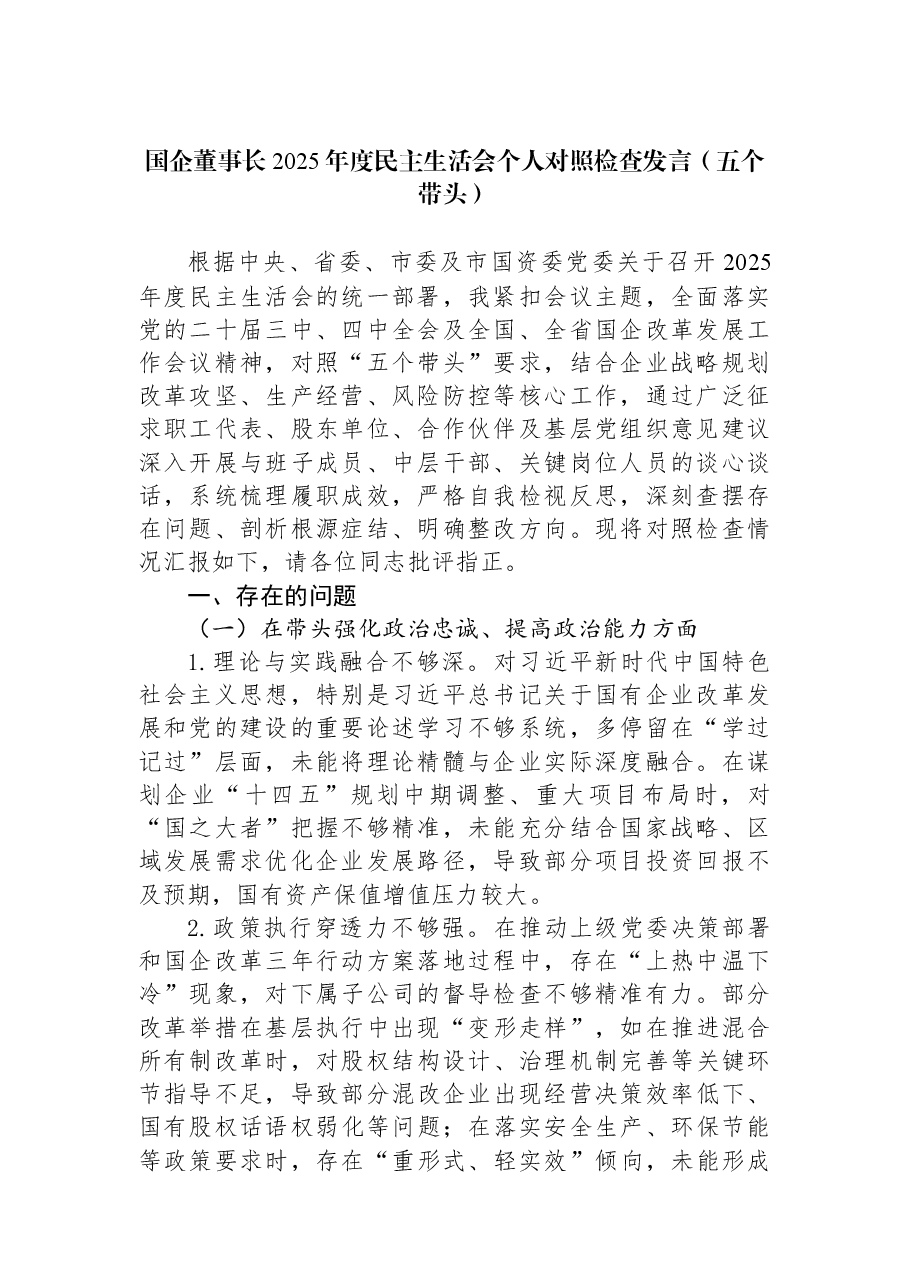 国企董事长2025年度民主生活会个人对照检查发言(五个带头).docx,第1页预览
