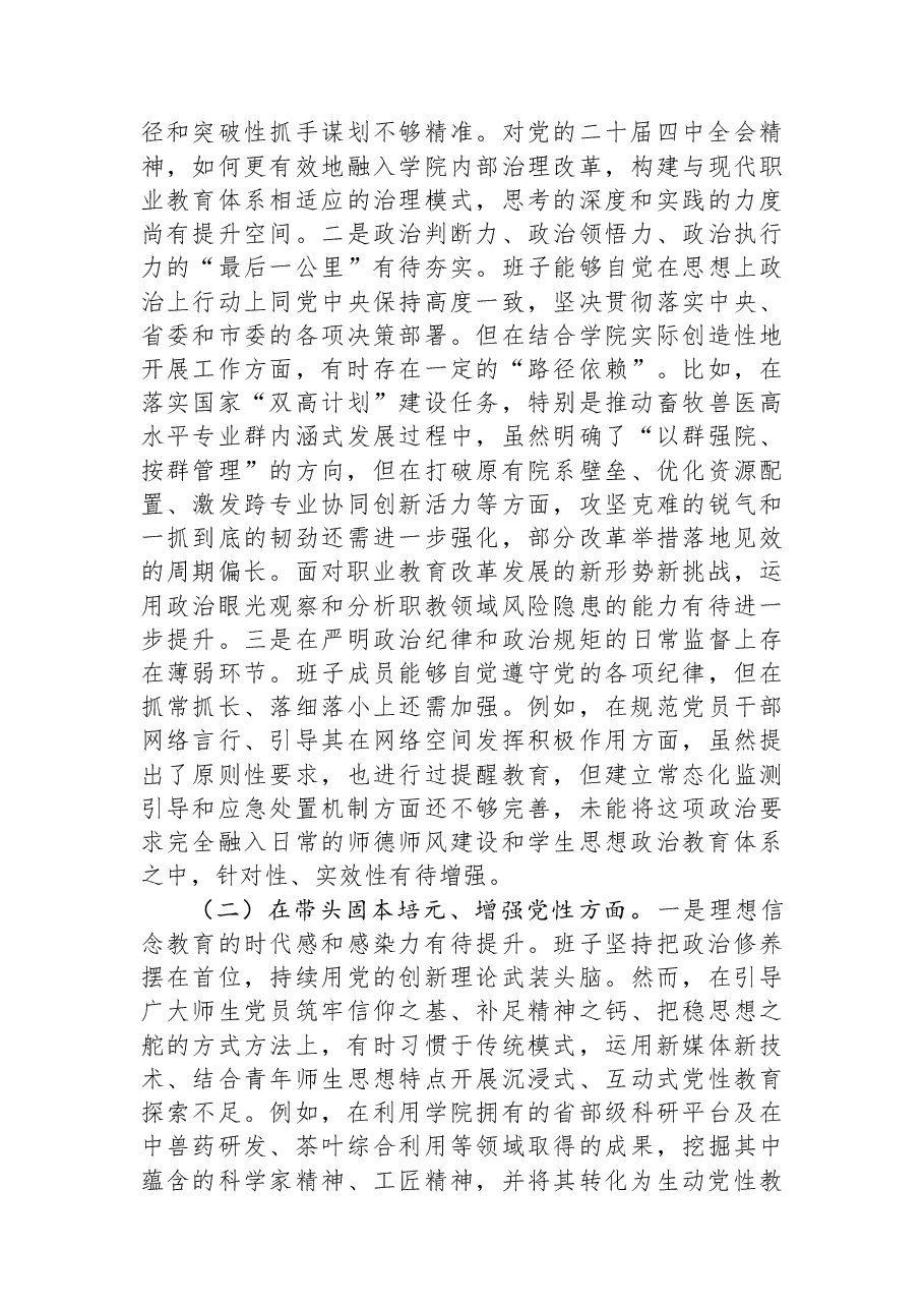 职业技术学院党委领导班子2025年度民主生活会对照检查材料（五个带头）.docx，第2页预览