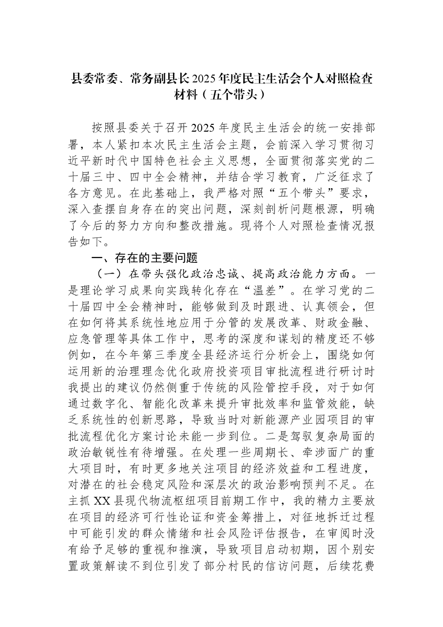 县委常委、常务副县长2025年度民主生活会个人对照检查材料(五个带头).docx,第1页预览