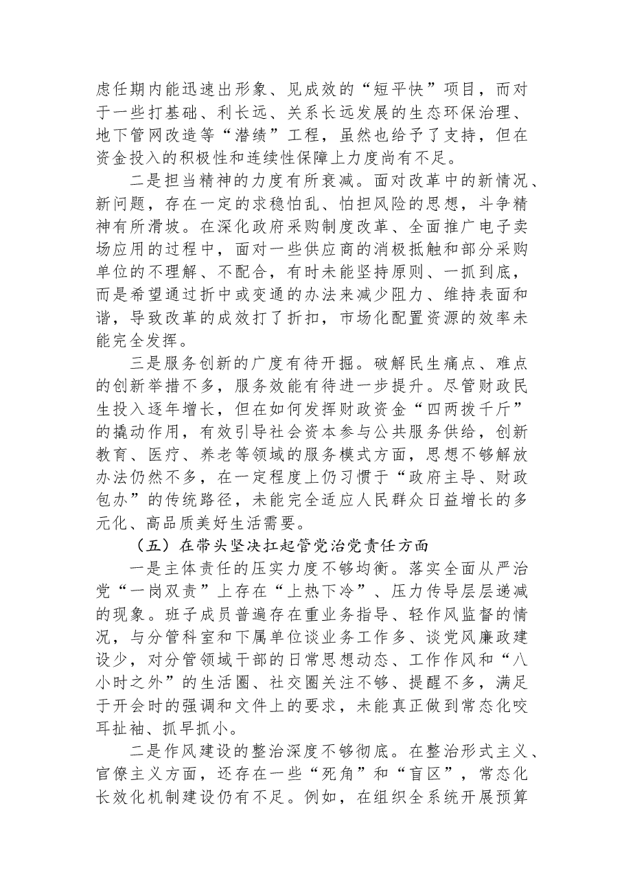 市财政局2025年度民主生活会领导班子对照检查材料（五个带头）.docx，第4页预览