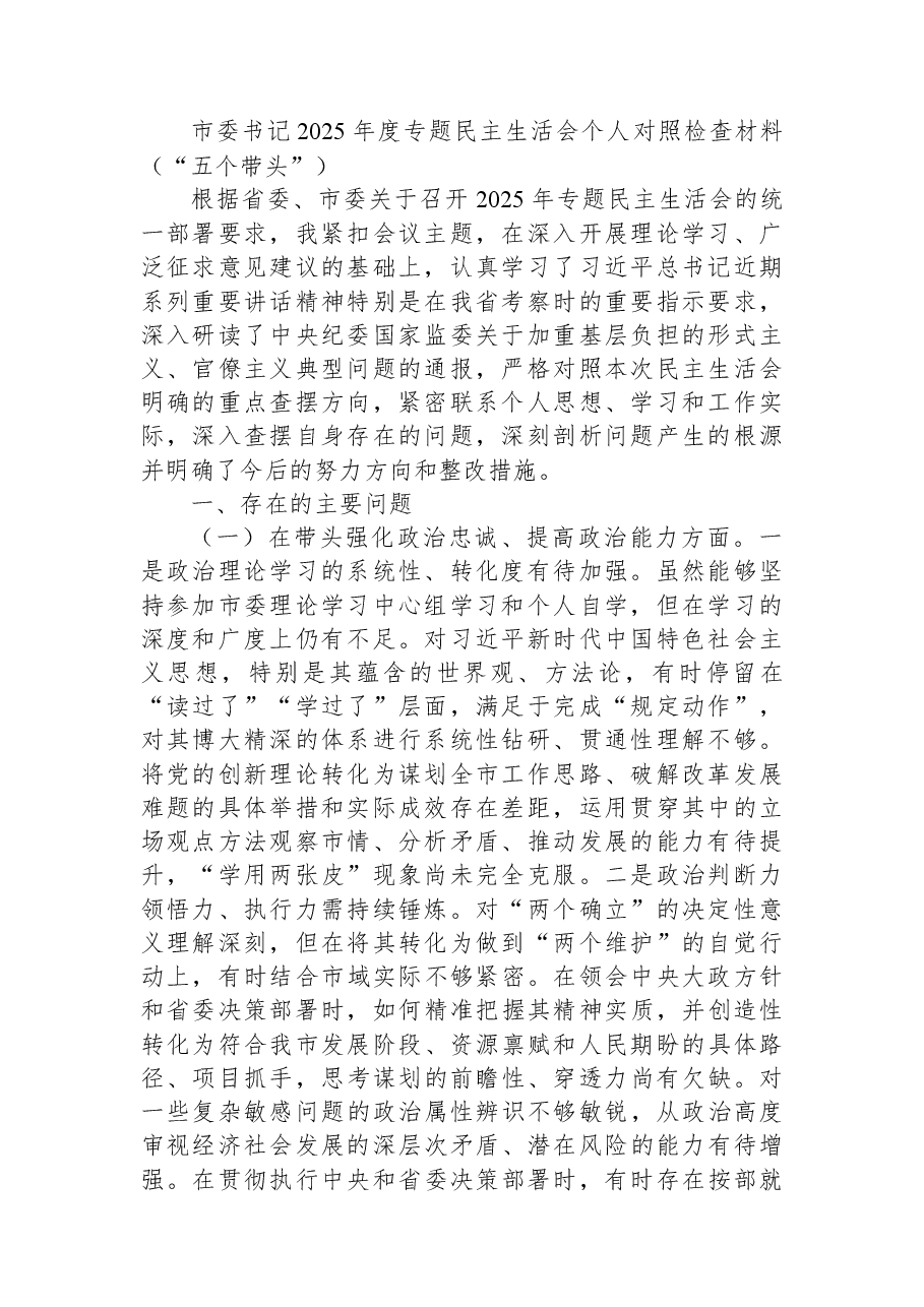 市委书记2025年度专题民主生活会个人对照检查材料(“五个带头”).docx,第1页预览