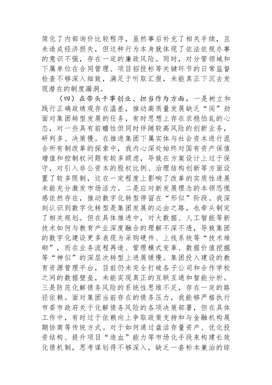 公司党委书记2025年民主生活会个人对照检查材料(五个带头).docx,第4页预览