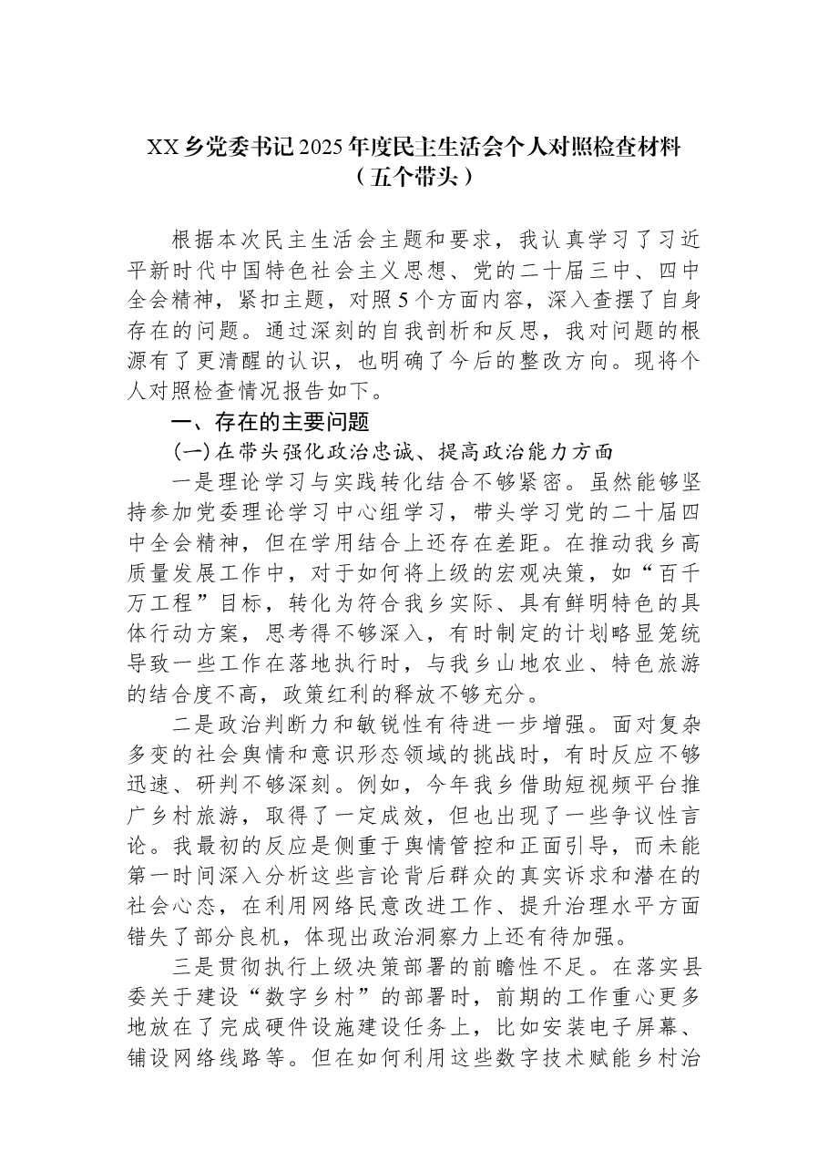 XX乡党委书记2025年度民主生活会个人对照检查材料(五个带头).docx,第1页预览