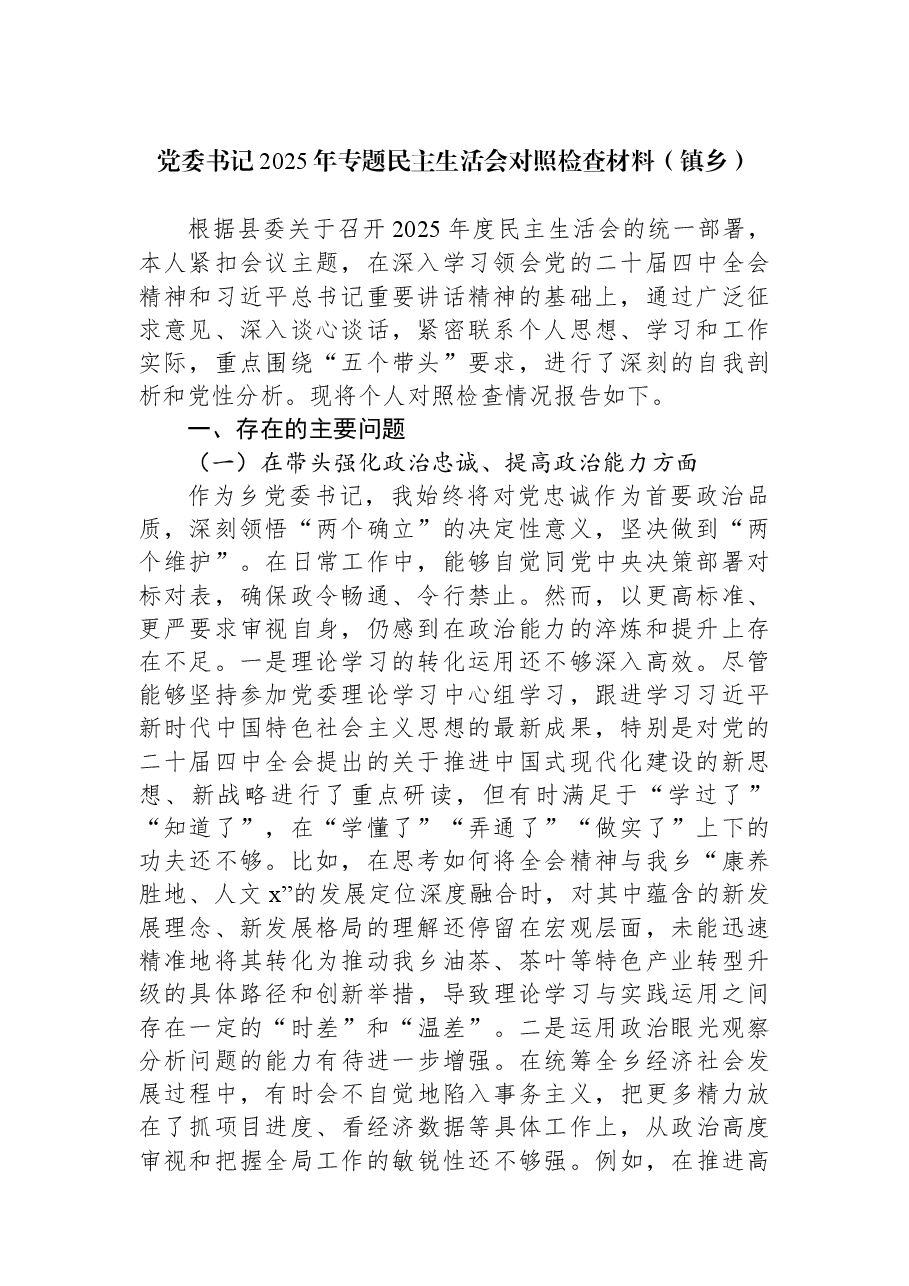 (7篇)2025年专题民主生活会对照检查材料汇编(镇乡、街道).docx,第2页预览