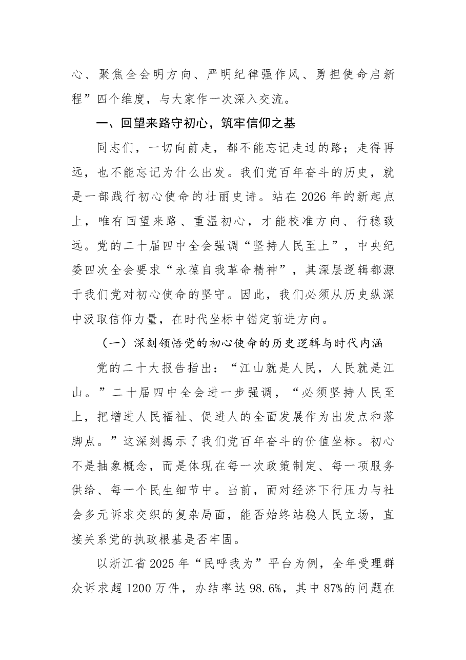 2026年1月主题党日活动党课:牢记初心使命,砥砺奋进前行.docx,第2页预览