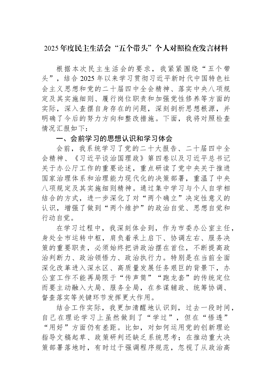 2025年度民主生活会“五个带头”个人对照检查发言材料.docx,第1页预览