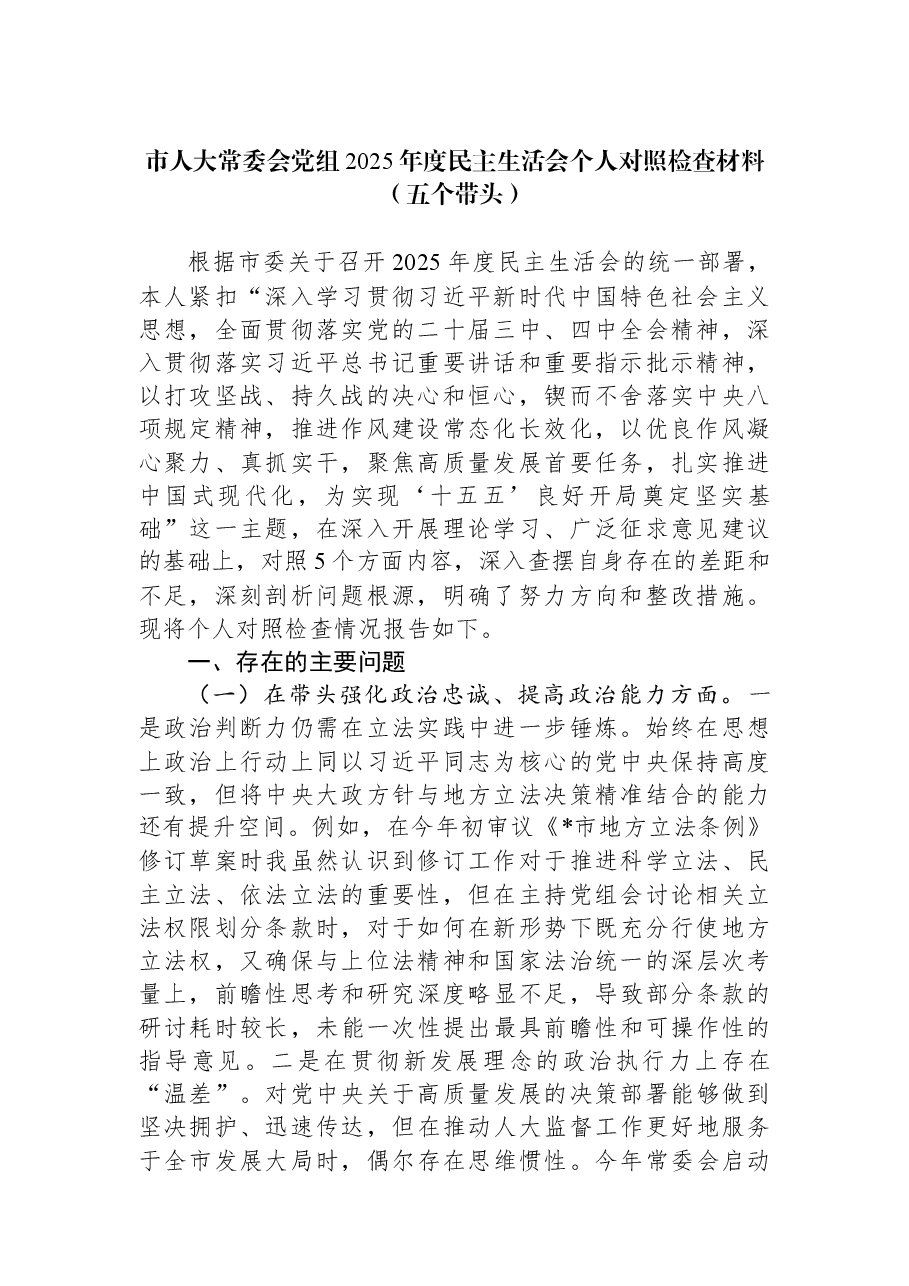 市人大常委会党组2025年度民主生活会个人对照检查材料(五个带头).docx,第1页预览