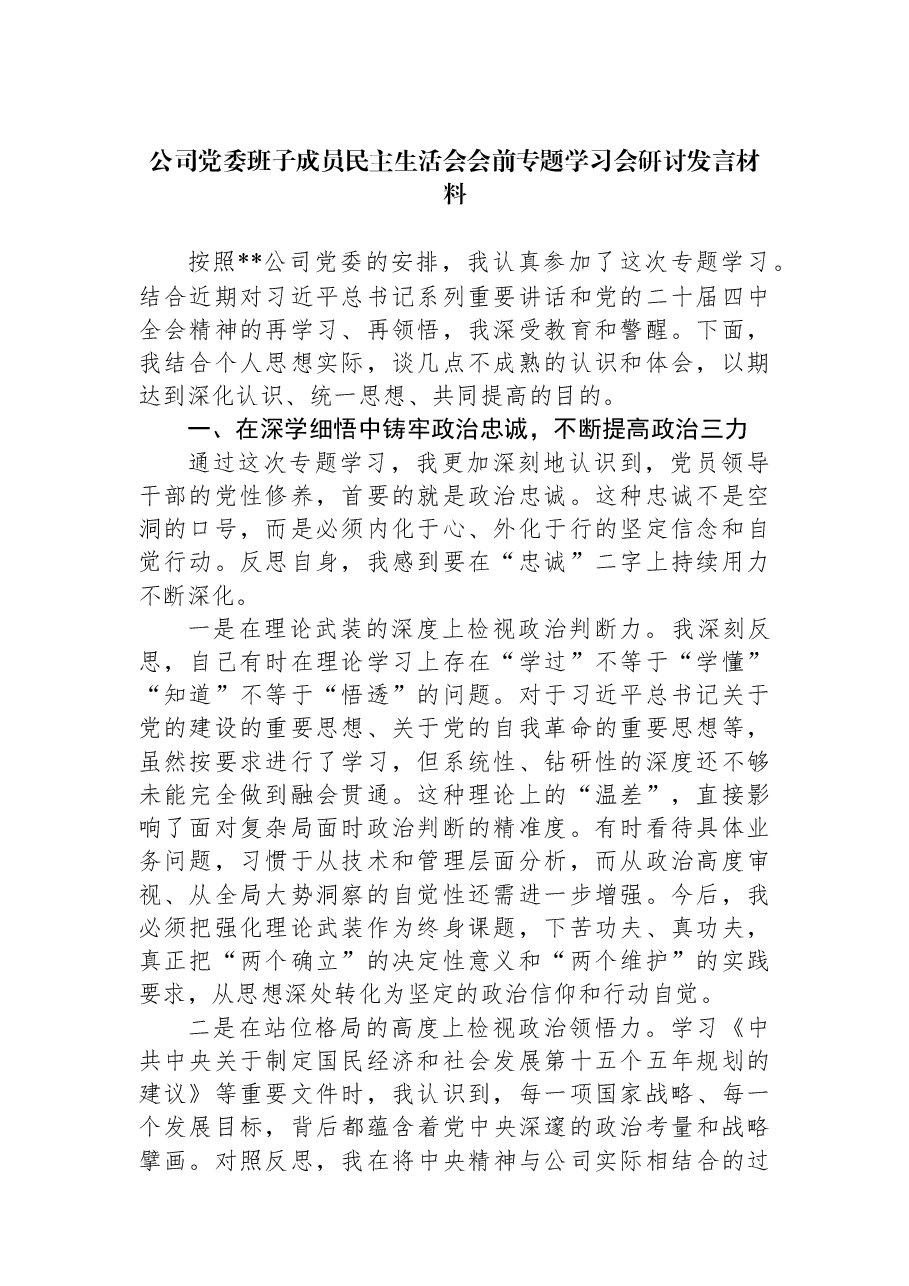 公司党委班子成员民主生活会会前专题学习会研讨发言材料.docx,第1页预览