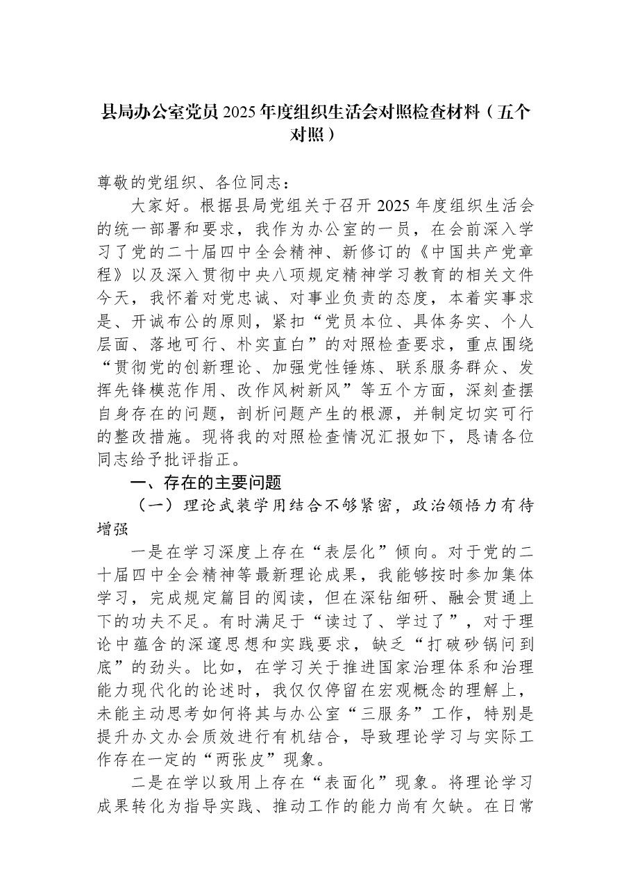 县局办公室党员2025年度组织生活会对照检查材料(五个对照).docx,第1页预览