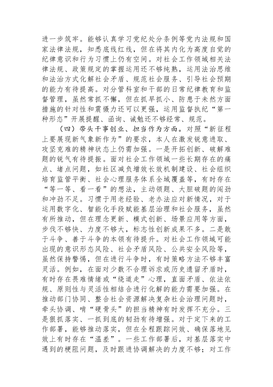 市委社会工作部部长2025年度专题民主生活会对照检查发言材料.docx,第4页预览