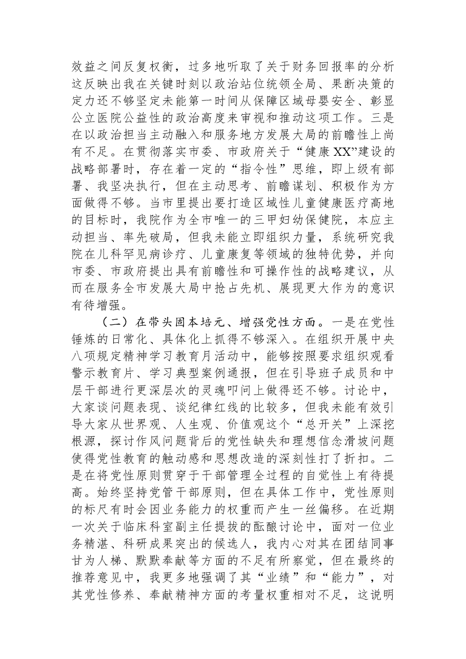 市妇幼保健院党委书记2025年度民主生活会个人对照检查材料(五个带头).docx,第2页预览