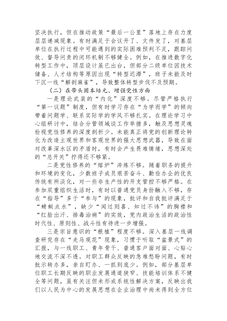集团领导班子2025年度民主生活会对照检查材料.docx,第2页预览