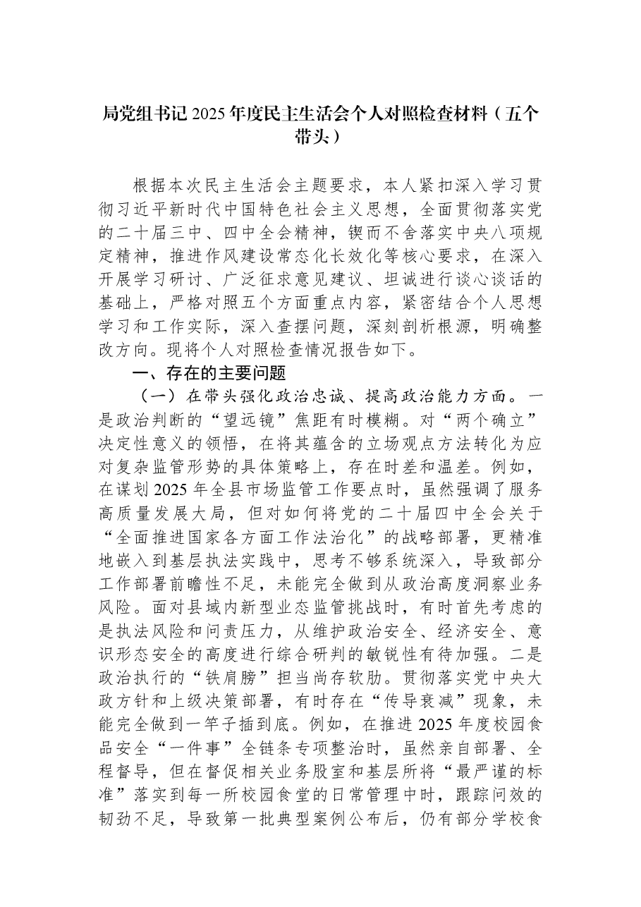 局党组书记2025年度民主生活会个人对照检查材料(五个带头).docx,第1页预览