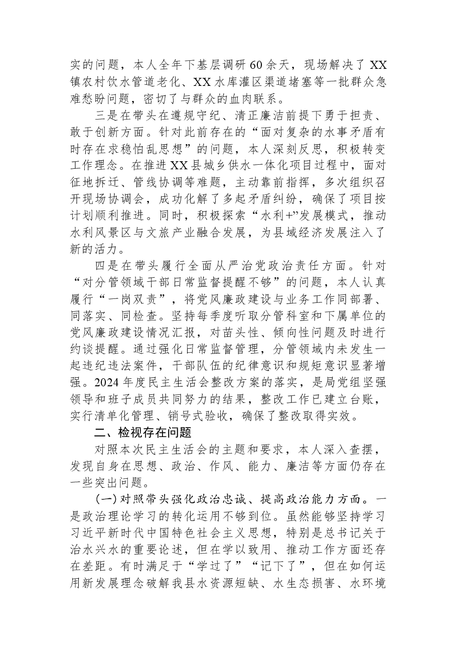 在XX县水务局党组2025年度民主生活会上的个人对照检查材料.docx，第2页预览