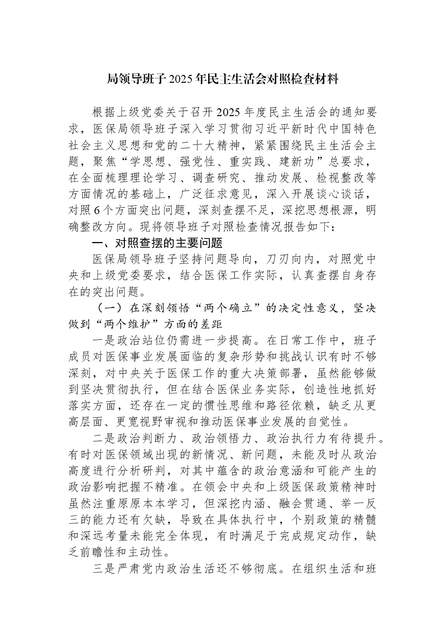 局领导班子2025年民主生活会对照检查材料.docx,第1页预览