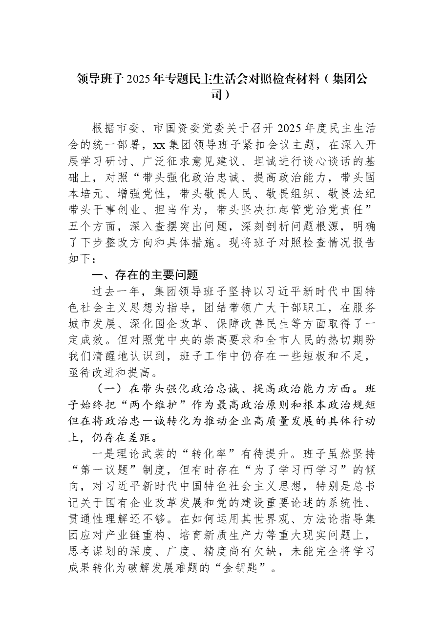（3篇）领导班子2025年专题民主生活会对照检查材料汇编（集团公司）.docx，第2页预览
