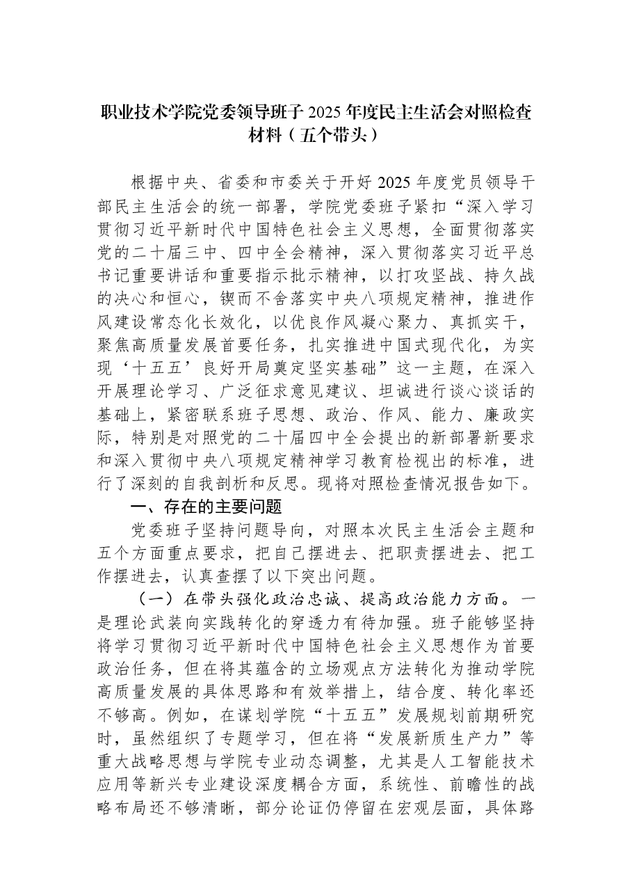 职业技术学院党委领导班子2025年度民主生活会对照检查材料（五个带头）.docx，第1页预览