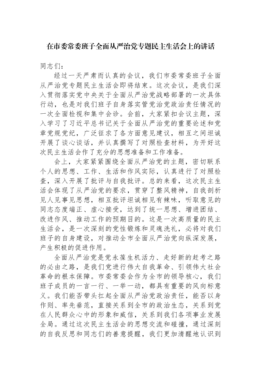 在市委常委班子全面从严治党专题民主生活会上的讲话.docx,第1页预览