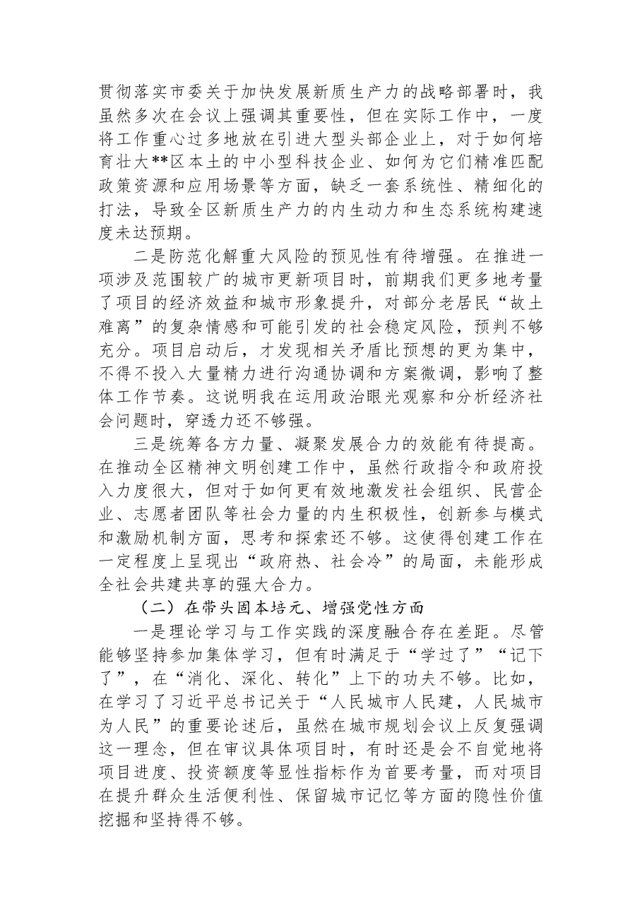区委书记2025年度民主生活会个人对照检查材料.docx,第2页预览
