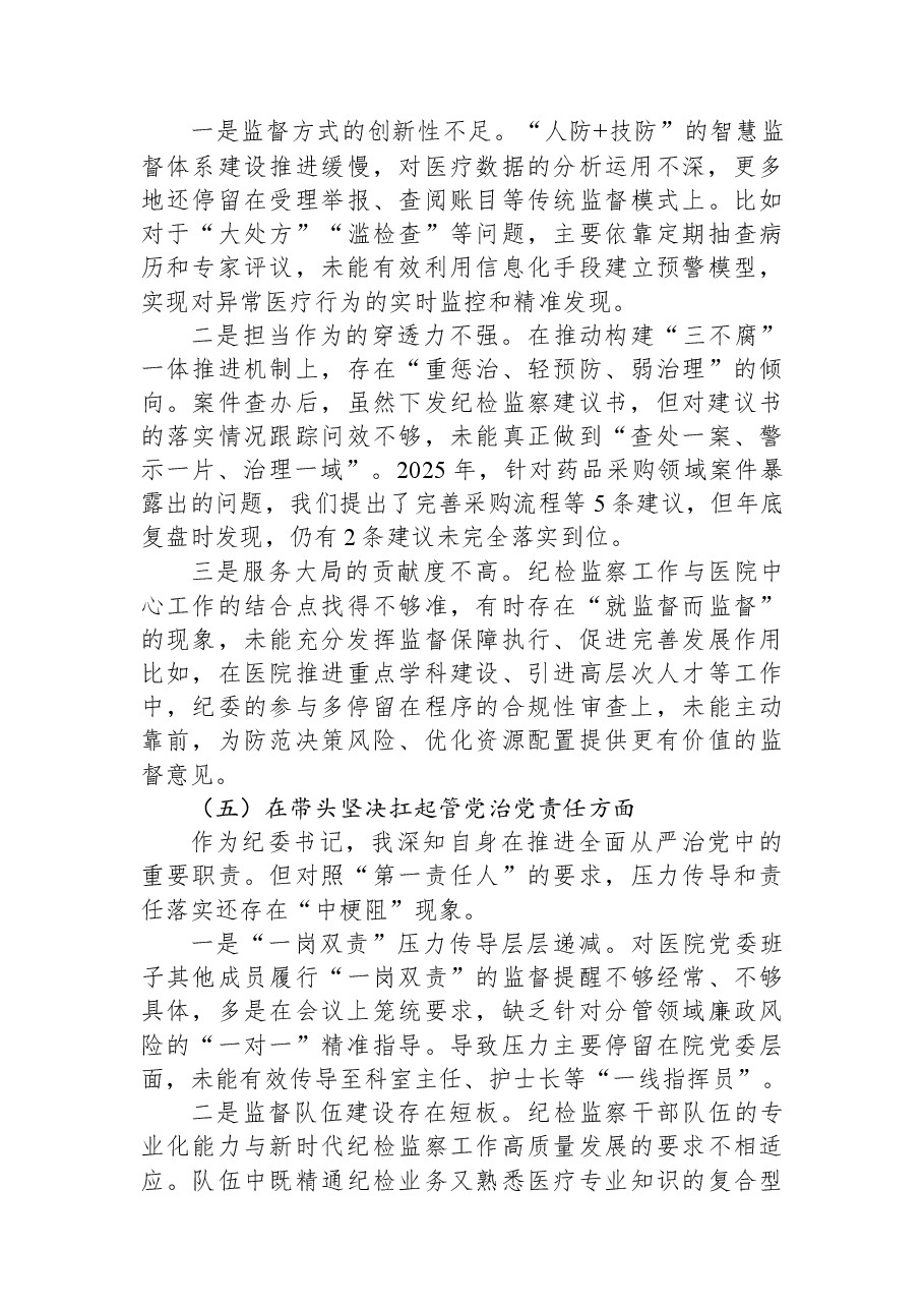 纪委书记2025年度民主生活会个人对照检视发言.docx,第4页预览