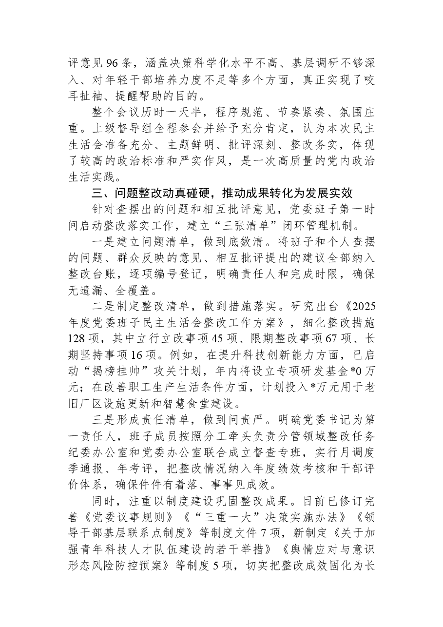 国有企业党委领导班子2025年度民主生活会召开情况报告.docx,第3页预览