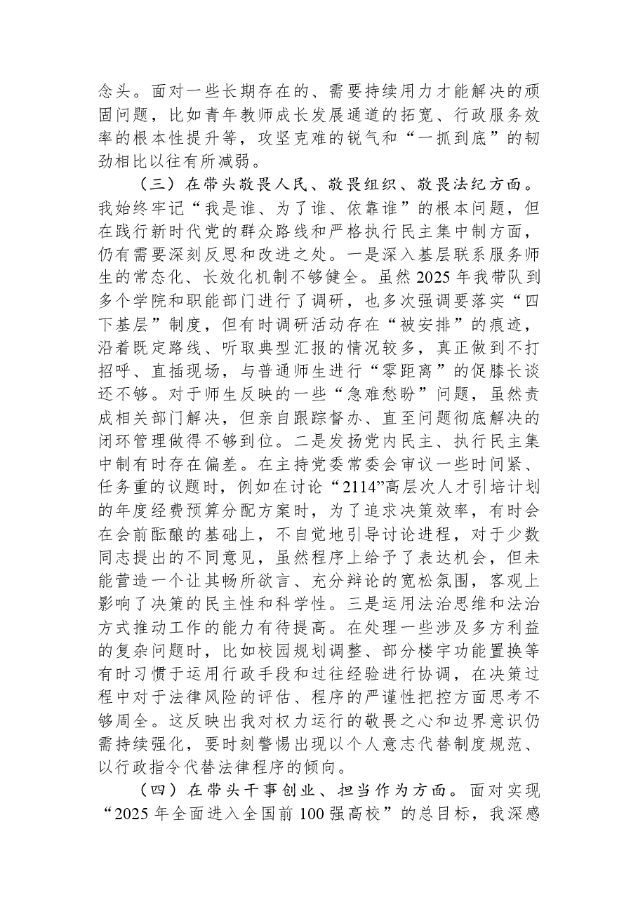 大学党委书记2025年度民主生活会个人对照检查材料(五个带头).docx,第3页预览