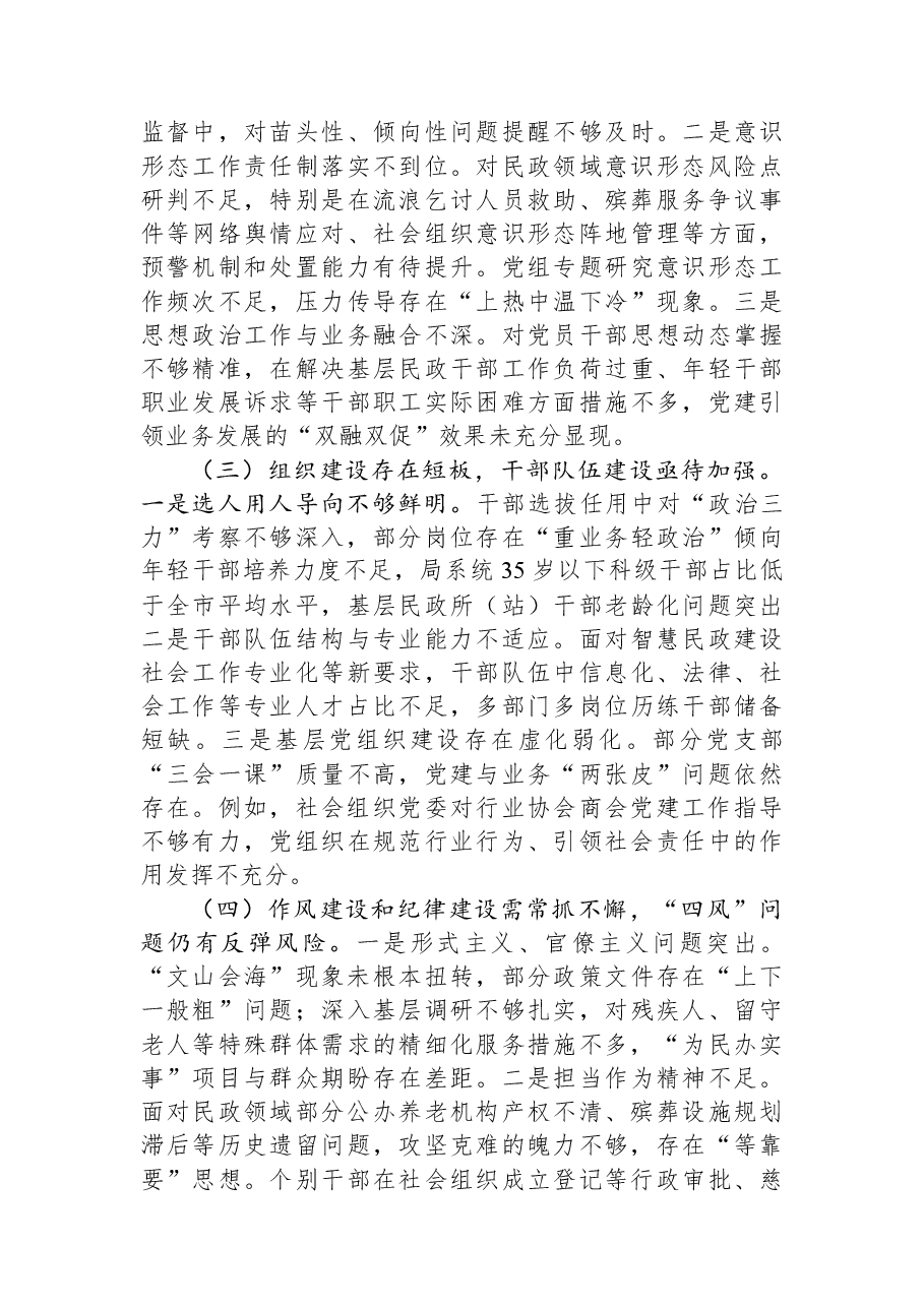 市民政局党组领导班子2025年巡视整改专题民主生活会对照检查材料.docx,第2页预览