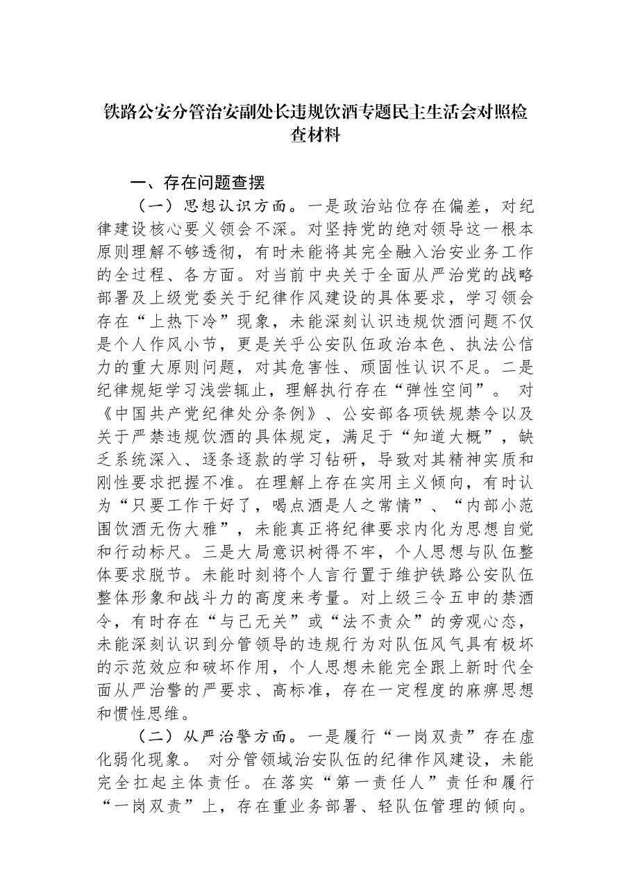 铁路公安分管治安副处长违规饮酒专题民主生活会对照检查材料.docx,第1页预览
