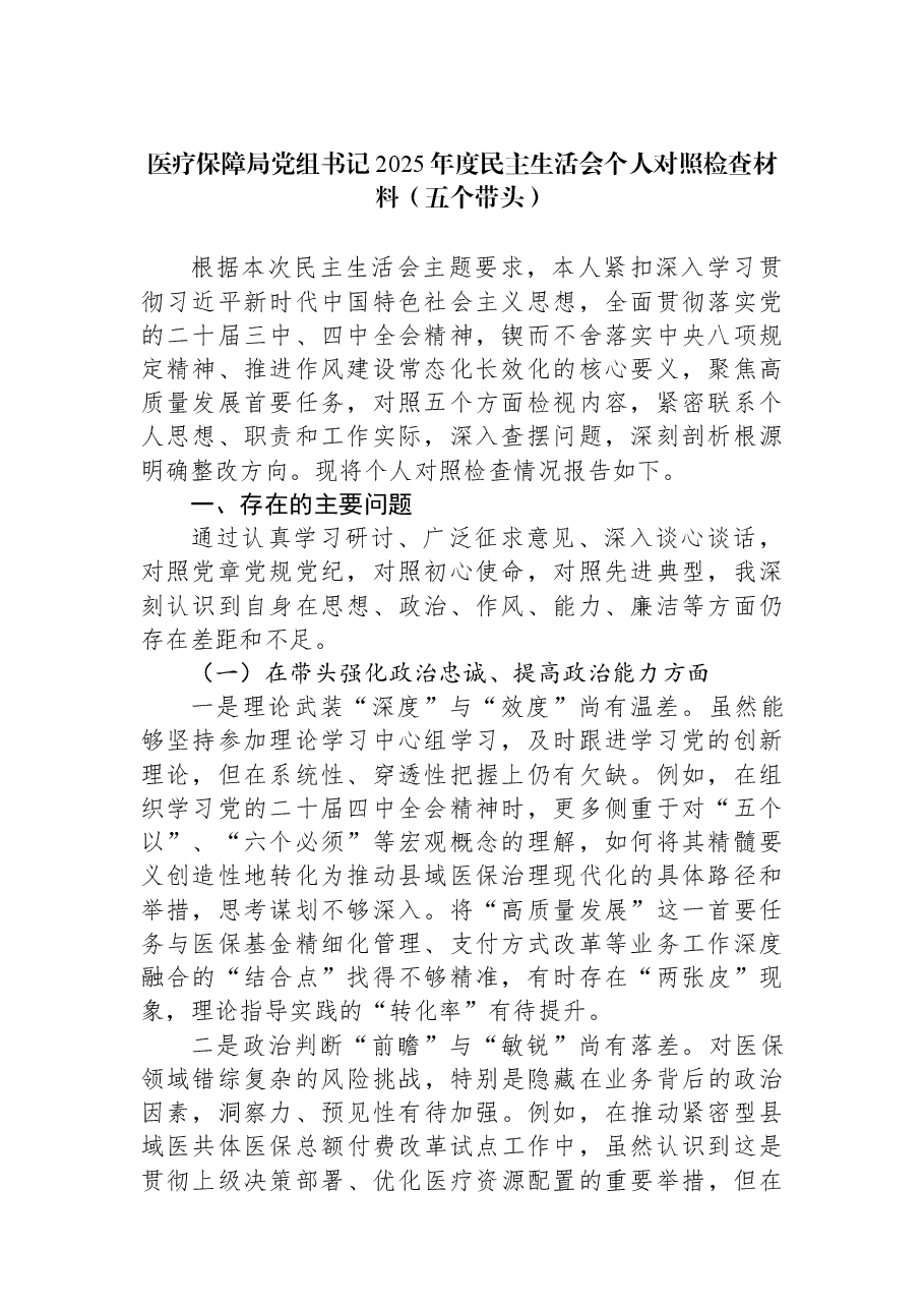 医疗保障局党组书记2025年度民主生活会个人对照检查材料(五个带头).docx,第1页预览
