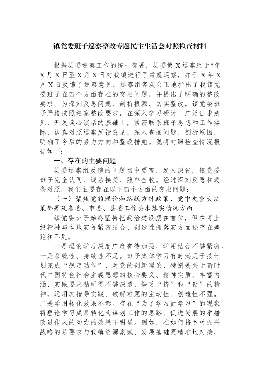 镇党委班子巡察整改专题民主生活会对照检查材料.docx,第1页预览