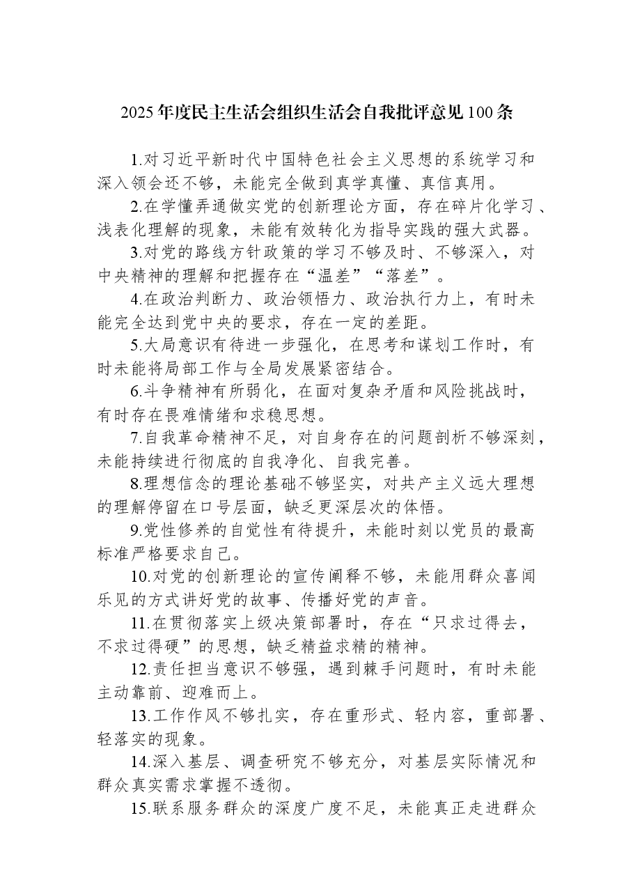 2025年度民主生活会组织生活会自我批评意见100条.docx,第1页预览
