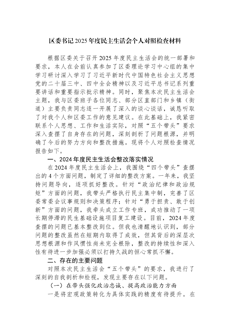 区委书记2025年度民主生活会个人对照检查材料.docx,第1页预览