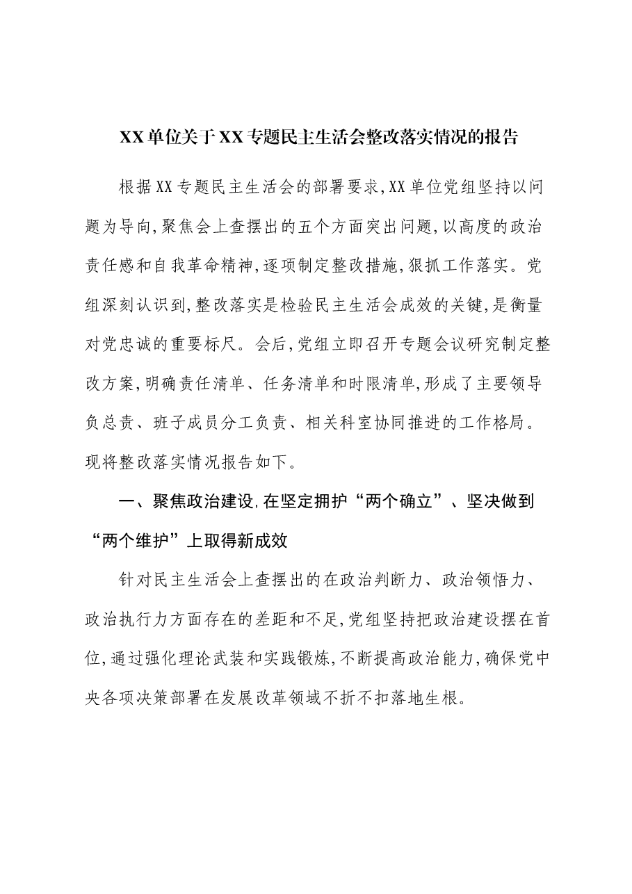 XX单位关于XX专题民主生活会整改落实情况的报告.docx,第1页预览