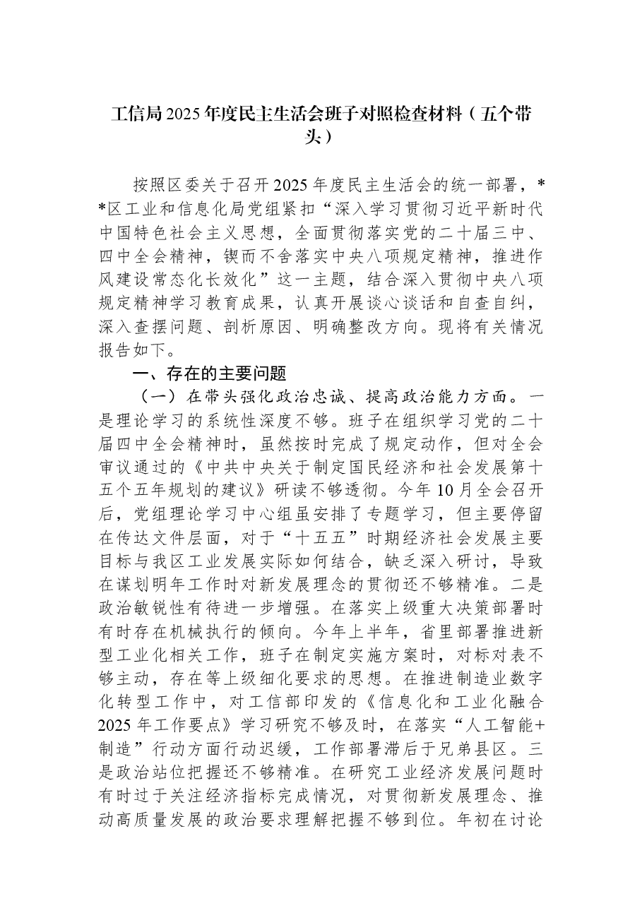 工信局2025年度民主生活会班子对照检查材料(五个带头).docx,第1页预览