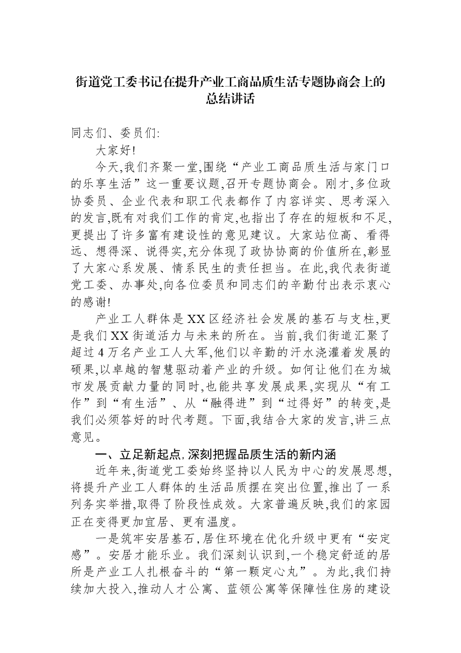 街道党工委书记在提升产业工商品质生活专题协商会上的总结讲话.docx，第1页预览