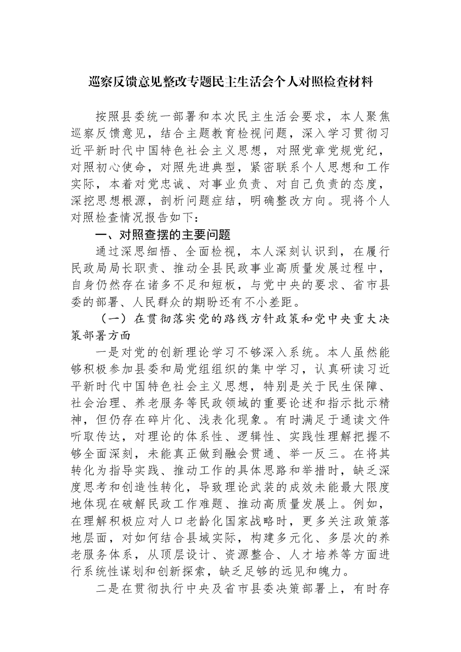 巡察反馈意见整改专题民主生活会个人对照检查材料.docx,第1页预览