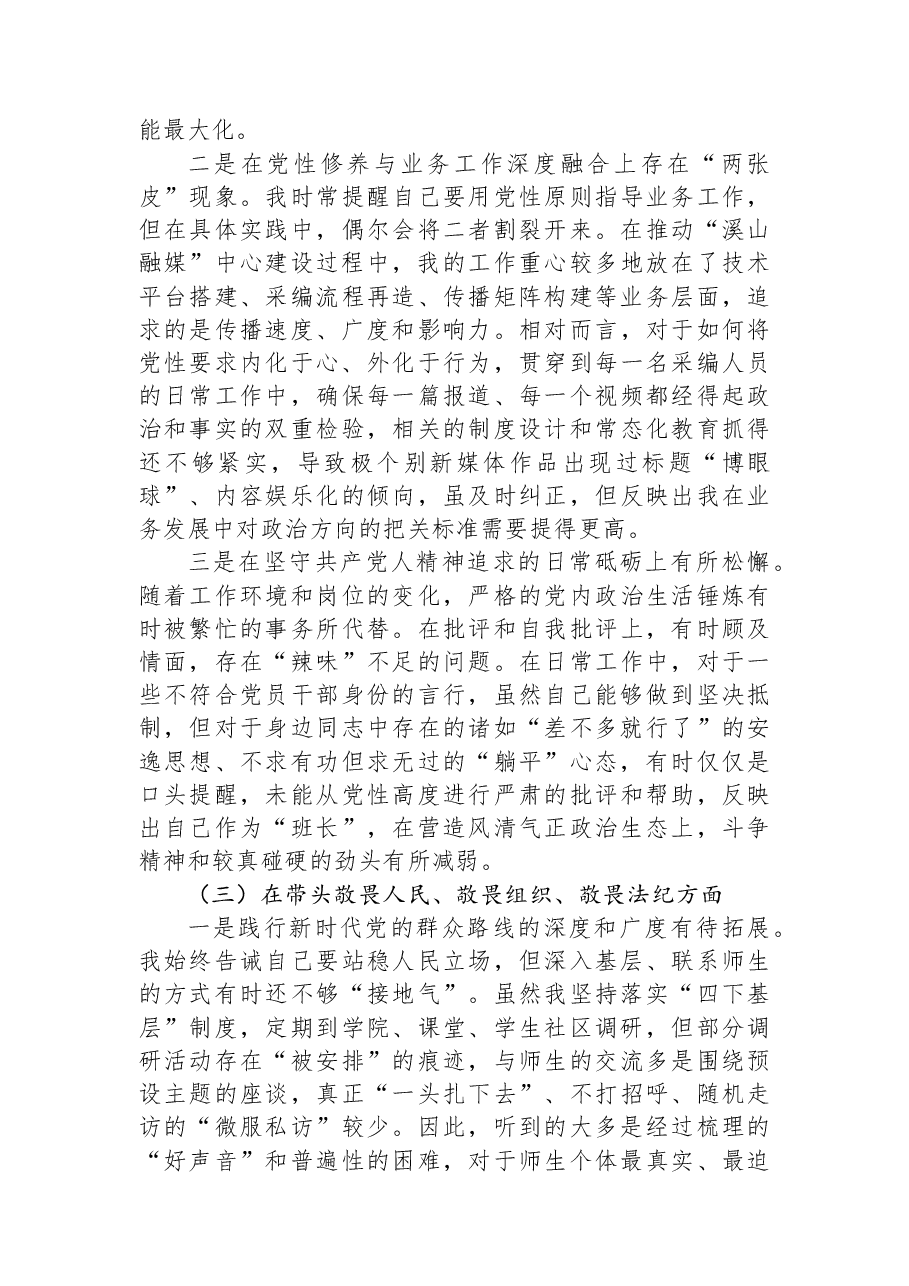 （2篇）2025年专题民主生活会对照检查材料（学校—高校）.docx，第4页预览