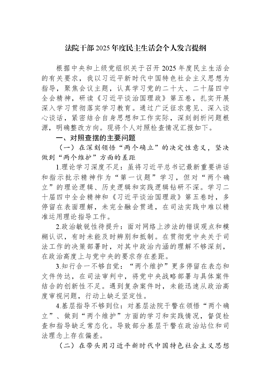 法院干部2025年度民主生活会个人发言提纲.docx,第1页预览