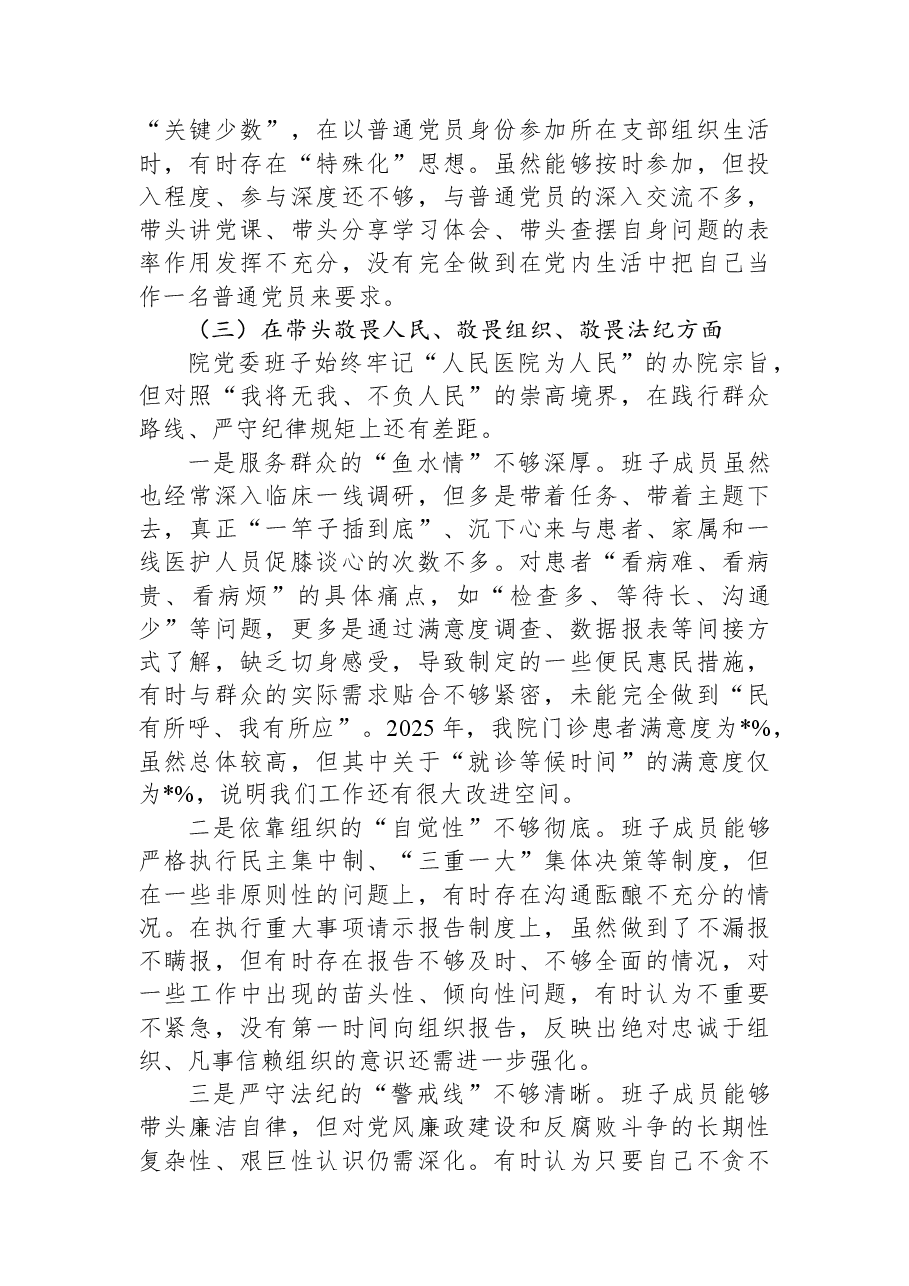 医院党委领导班子2025年度民主生活会对照检查材料.docx,第3页预览