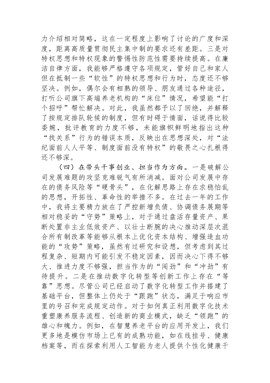 公司党委书记2025年民主生活会个人对照检查材料.docx,第4页预览