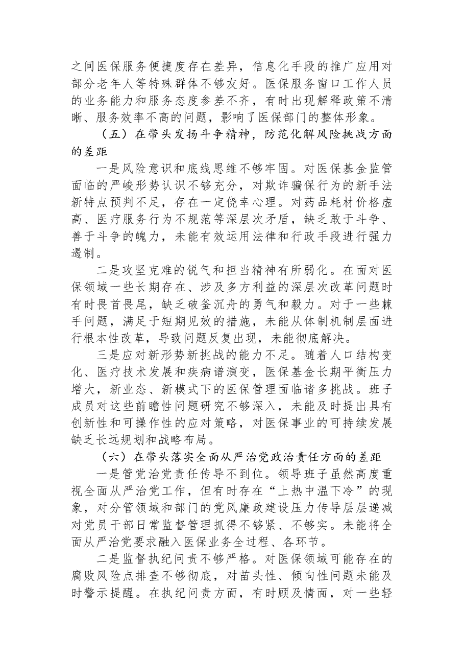 局领导班子2025年民主生活会对照检查材料.docx,第4页预览