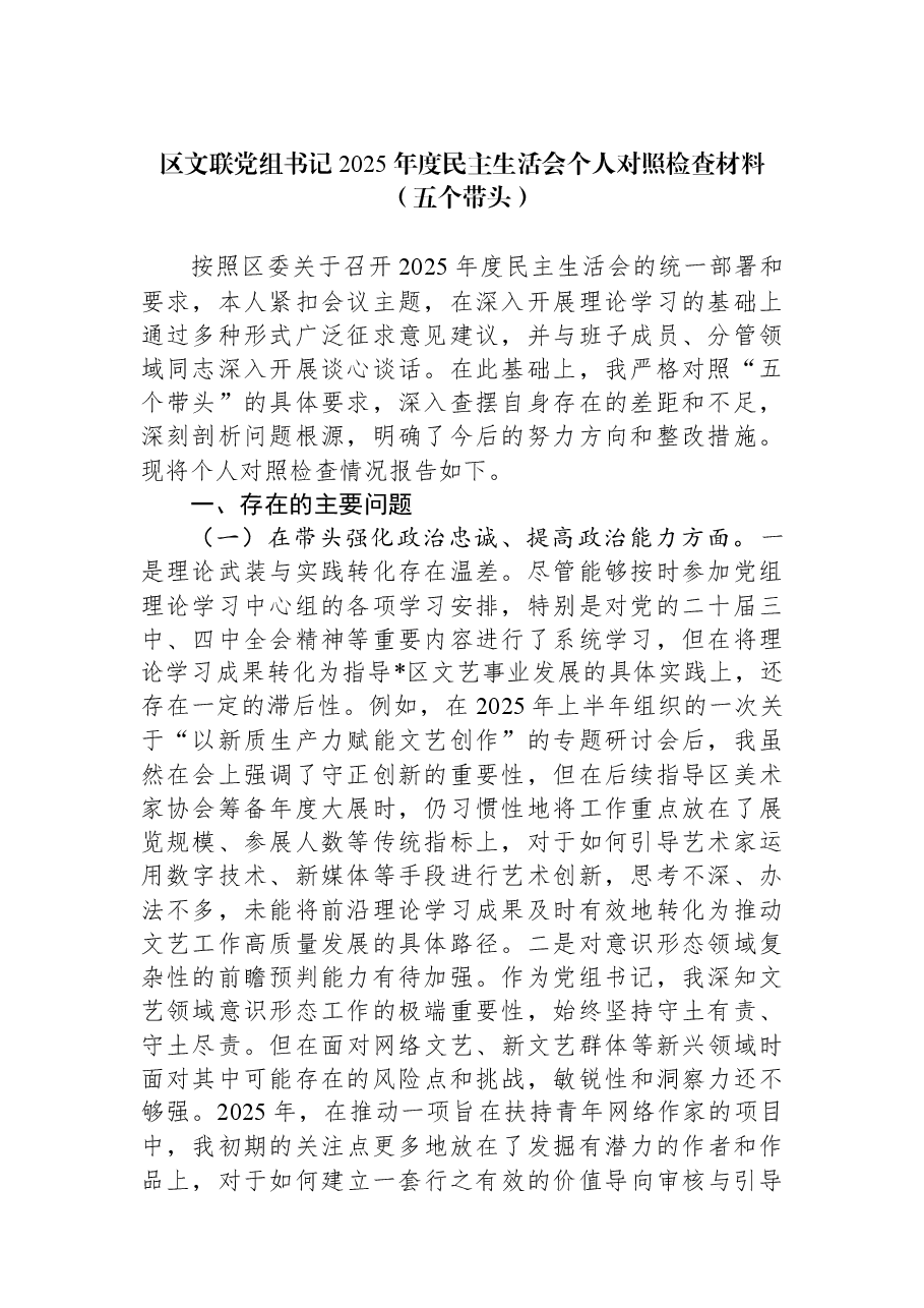 区文联党组书记2025年度民主生活会个人对照检查材料(五个带头).docx,第1页预览
