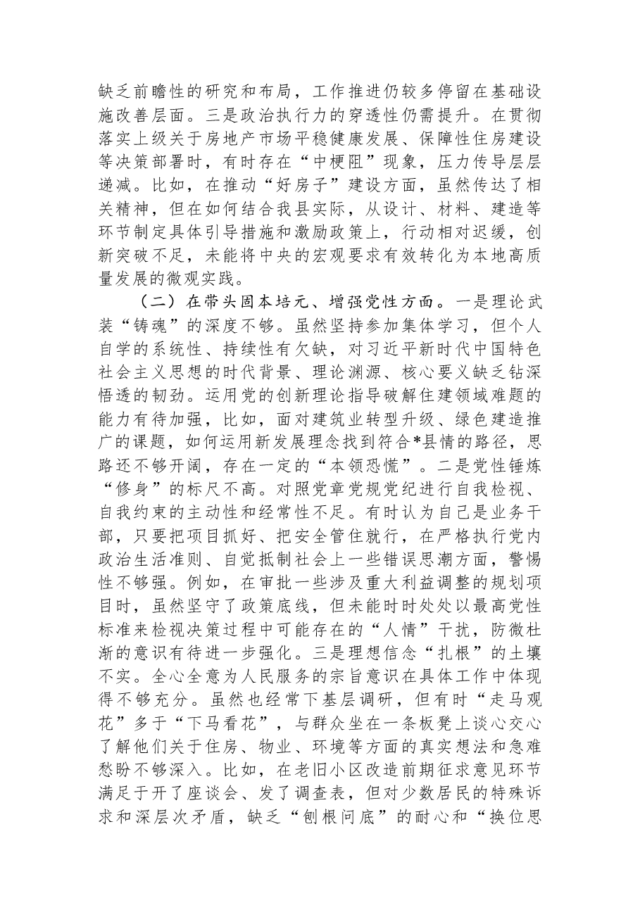 住房和城乡建设局党组书记2025年度民主生活会个人对照检查材料(五个带头).docx,第2页预览