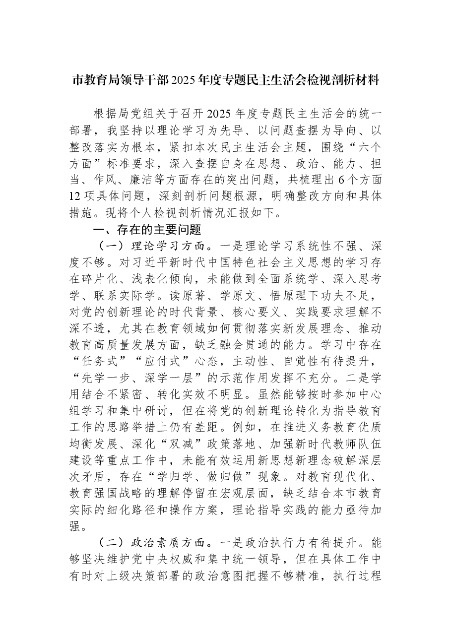 市教育局领导干部2025年度专题民主生活会检视剖析材料.docx,第1页预览