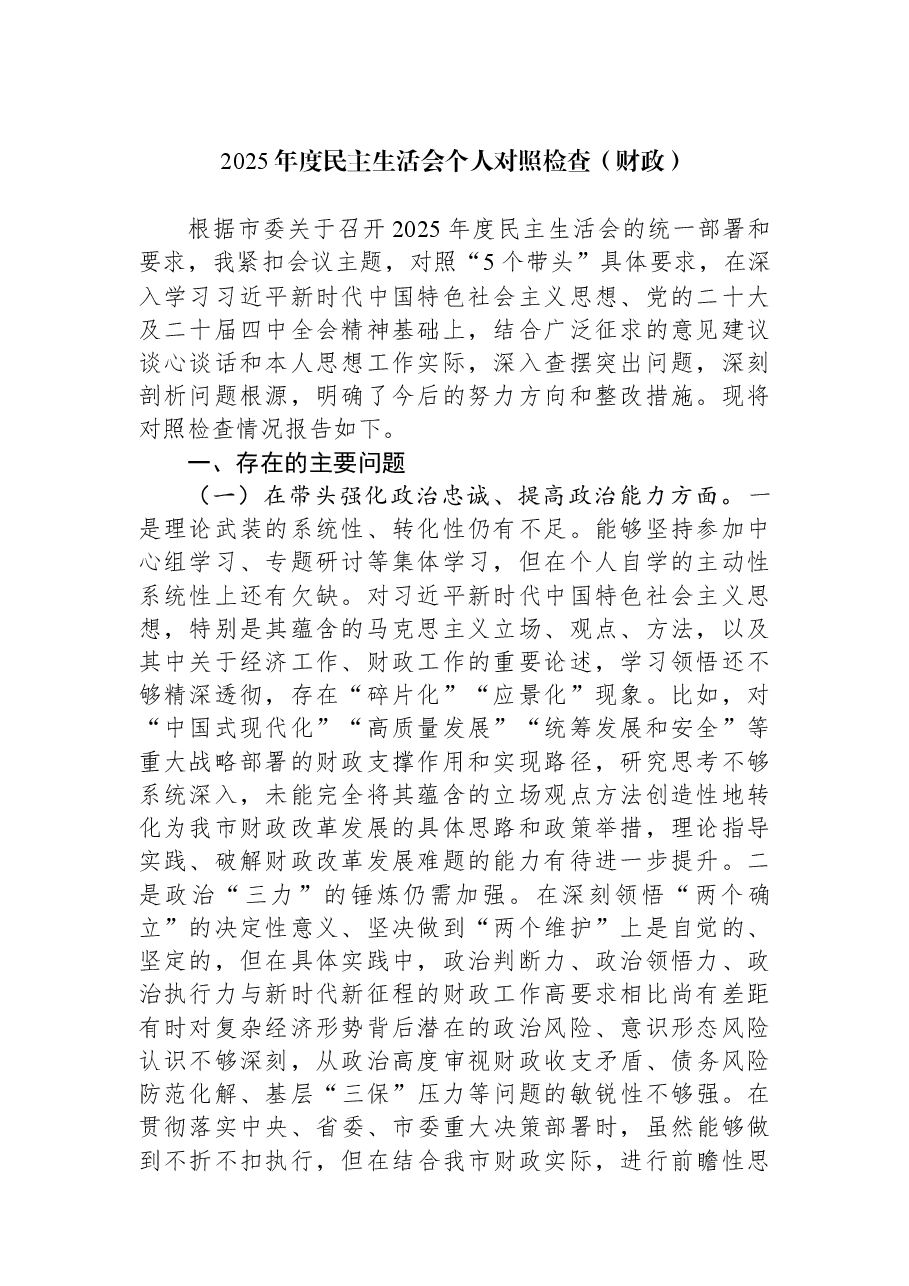 2025年度民主生活会个人对照检查(财政).docx,第1页预览