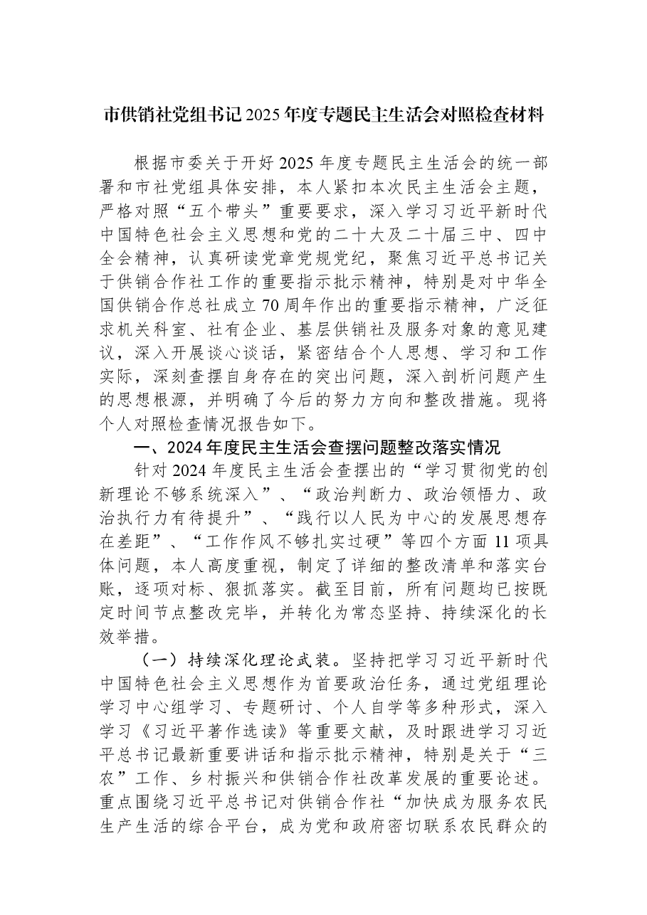市供销社党组书记2025年度专题民主生活会对照检查材料.docx,第1页预览