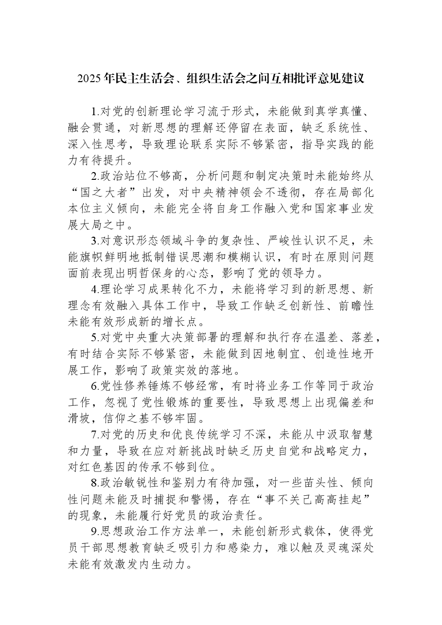 2025年民主生活会、组织生活会之间互相批评意见建议.docx,第1页预览