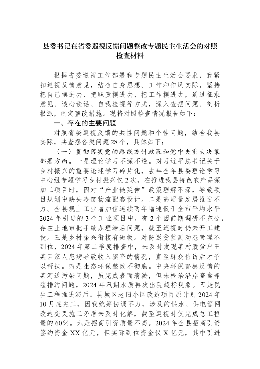 县委书记在省委巡视反馈问题整改专题民主生活会的对照检查材料.docx,第1页预览