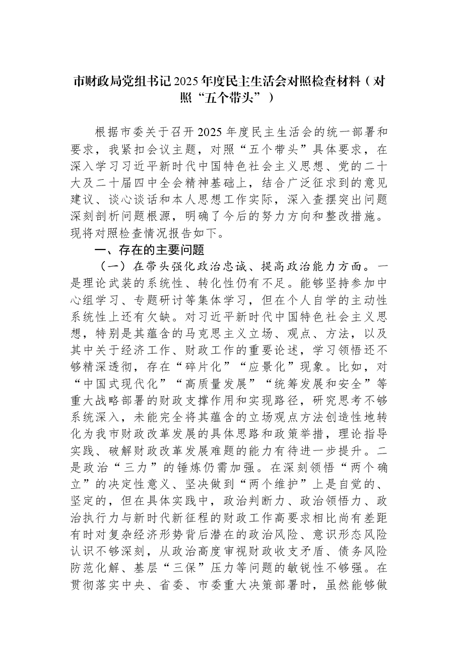 市财政局党组书记2025年度民主生活会对照检查材料(对照“五个带头”).docx,第1页预览